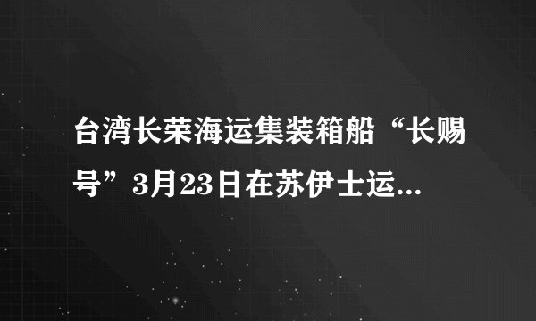 台湾长荣海运集装箱船“长赐号”3月23日在苏伊士运河搁浅，造成运河双向大堵塞，100多艘巨轮排队中。消息一出，国际油价应声上涨，到24日国际原油平均涨幅达到了6%。这告诉我们（　　）①自在事物的联系不以人的意志为转移②人为事物的联系不以人的意志为转移③任何两个事物之间都存在着客观联系④世界是一个普遍联系的有机整体A.①③B.②④C.①②D.③④