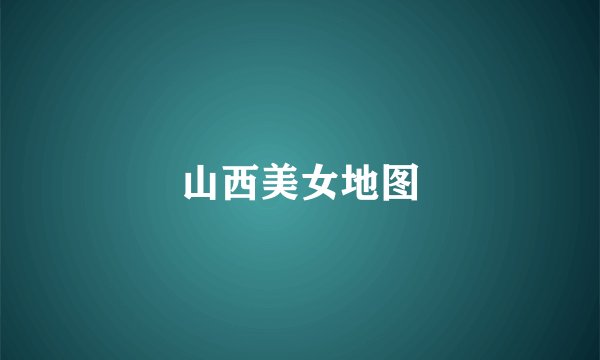 山西美女地图