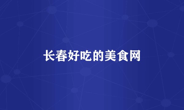 长春好吃的美食网