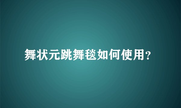 舞状元跳舞毯如何使用？