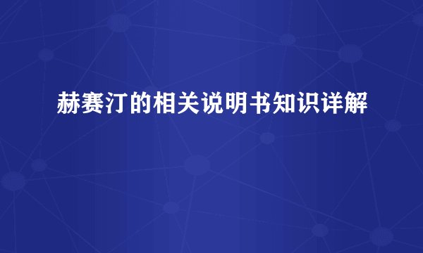 赫赛汀的相关说明书知识详解