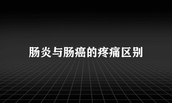 肠炎与肠癌的疼痛区别