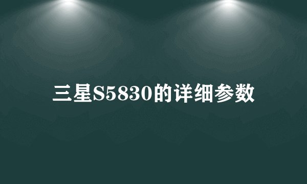 三星S5830的详细参数