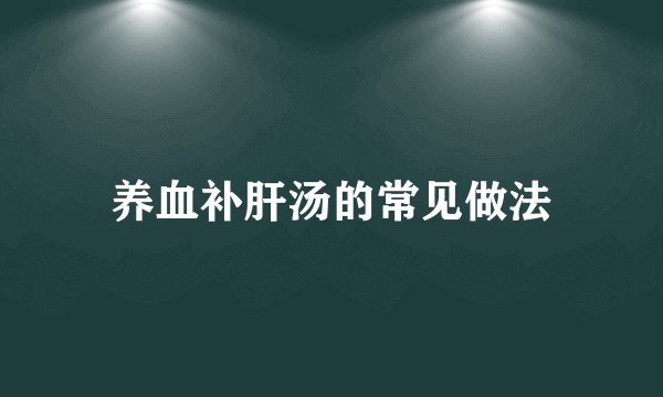 养血补肝汤的常见做法