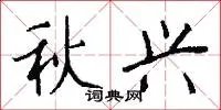 秋兴