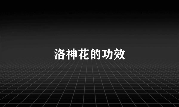 洛神花的功效