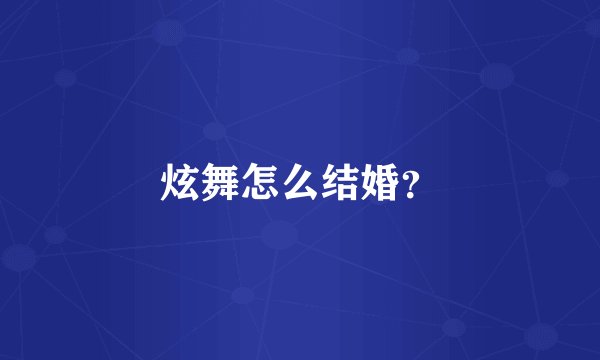 炫舞怎么结婚？