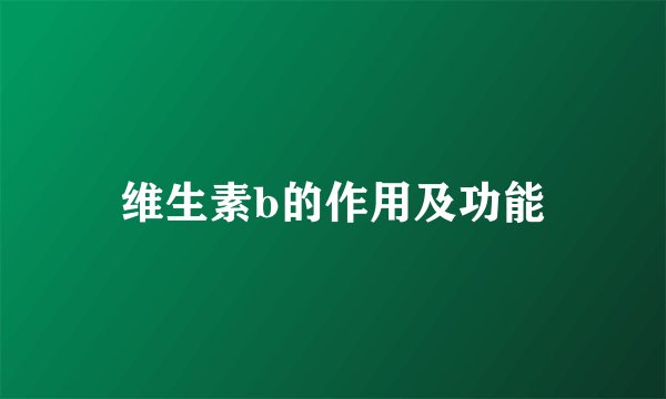 维生素b的作用及功能