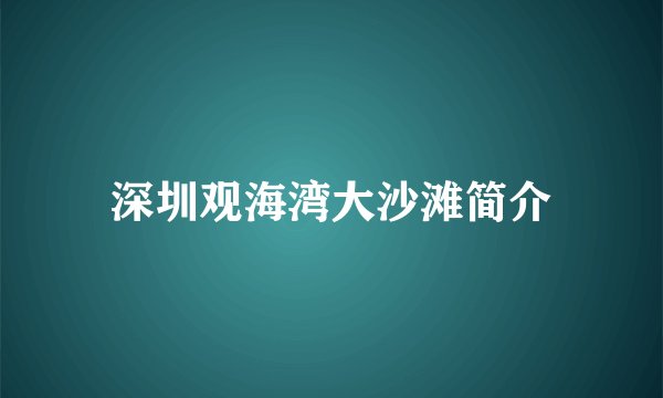 深圳观海湾大沙滩简介