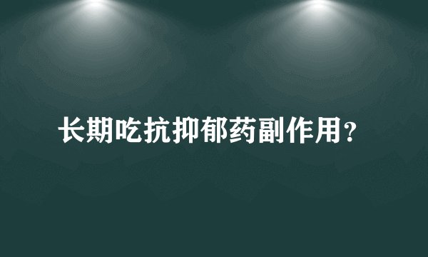 长期吃抗抑郁药副作用？
