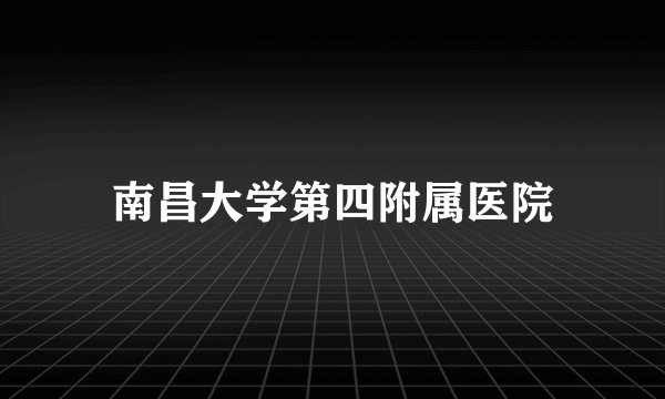 南昌大学第四附属医院
