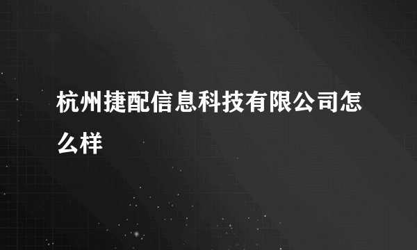 杭州捷配信息科技有限公司怎么样