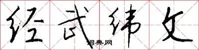 经武纬文