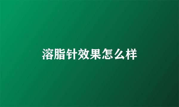 溶脂针效果怎么样