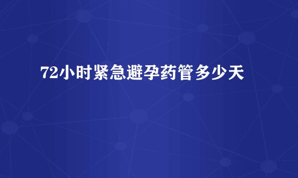 72小时紧急避孕药管多少天