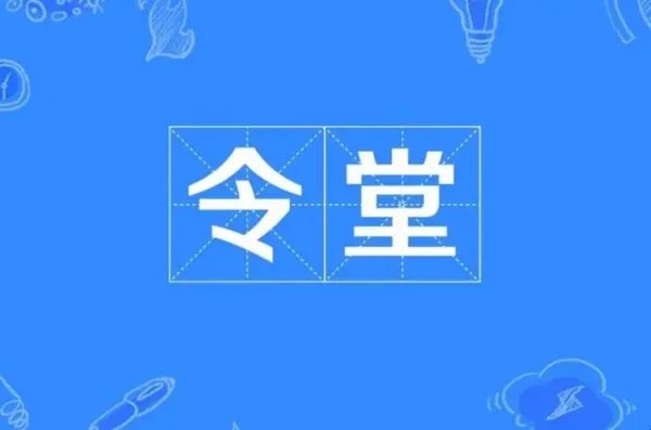 令堂的意思