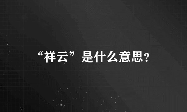 “祥云”是什么意思?