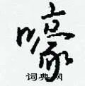 嚎组词_嚎字怎么组词_嚎组词有哪些_带嚎字的词语