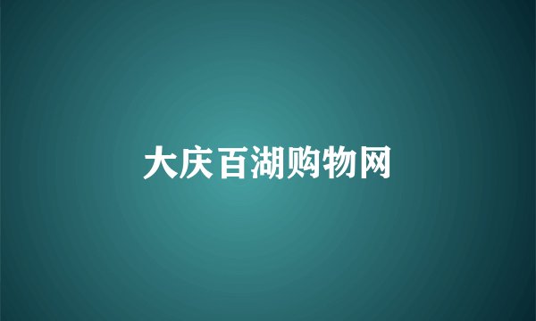 大庆百湖购物网