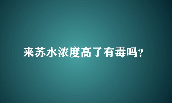 来苏水浓度高了有毒吗？