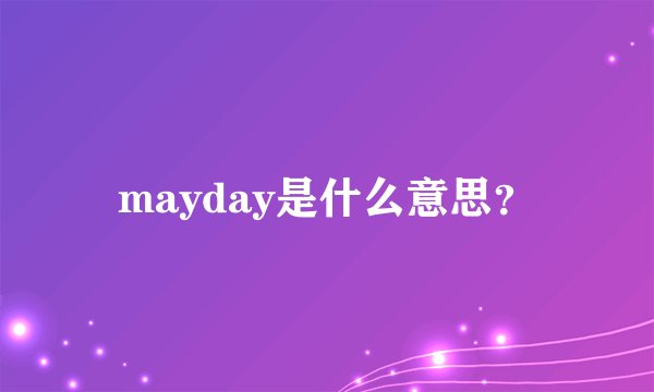 mayday是什么意思?