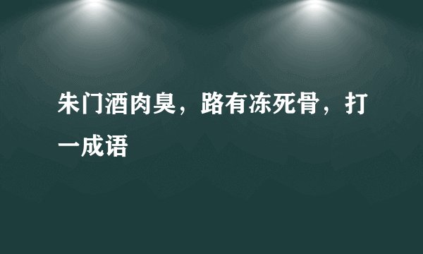 朱门酒肉臭，路有冻死骨，打一成语