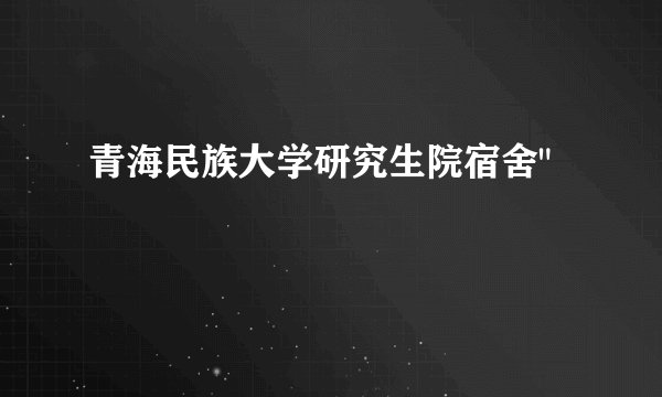 青海民族大学研究生院宿舍