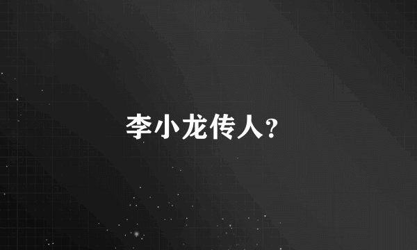 李小龙传人?