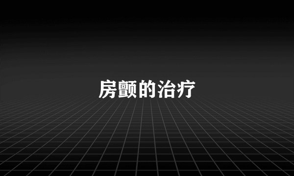 房颤的治疗