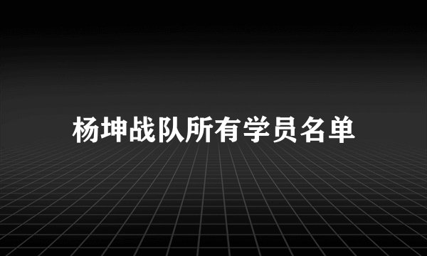 杨坤战队所有学员名单