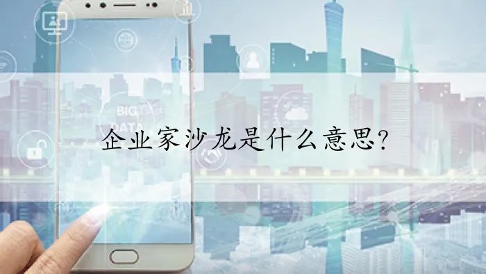 企业家沙龙是什么意思？