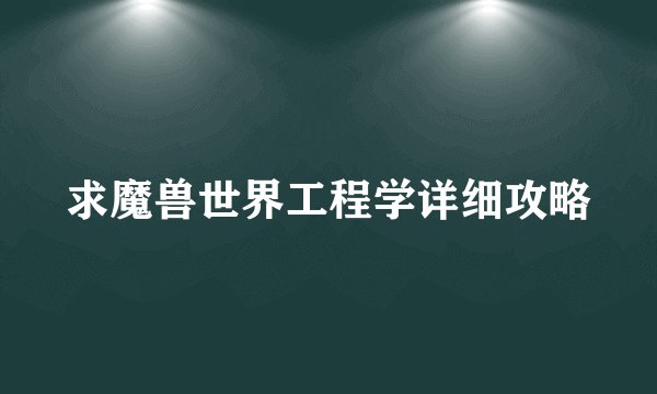 求魔兽世界工程学详细攻略