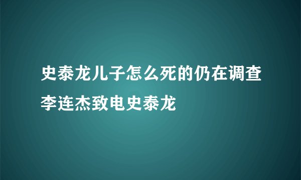 史泰龙儿子怎么死的仍在调查李连杰致电史泰龙