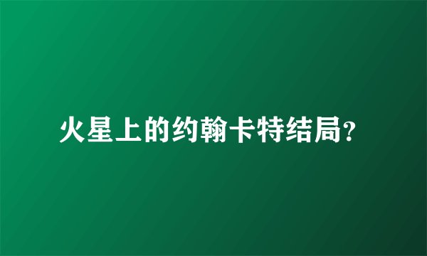 火星上的约翰卡特结局？
