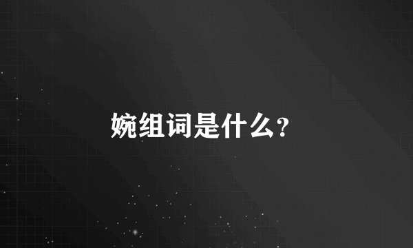 婉组词是什么？