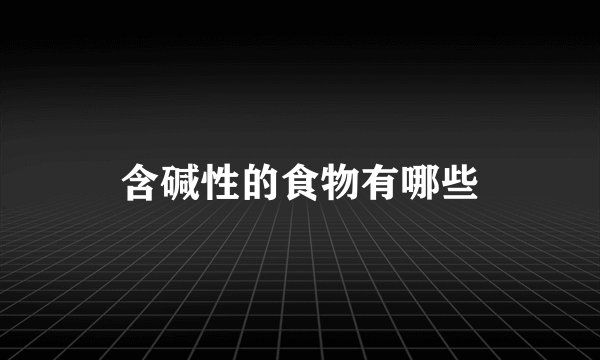 含碱性的食物有哪些