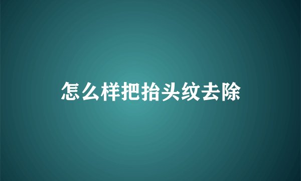 怎么样把抬头纹去除