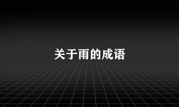 关于雨的成语