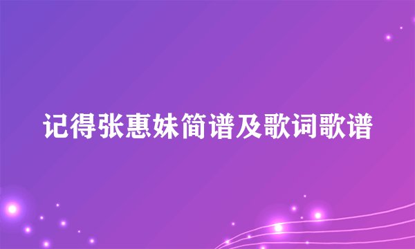 记得张惠妹简谱及歌词歌谱