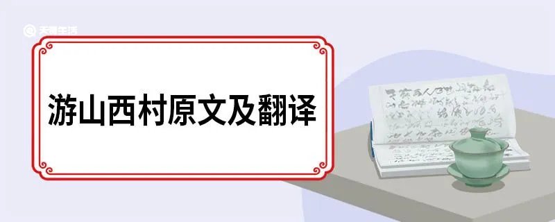游山西村原文及翻译