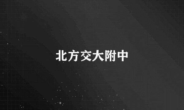 北方交大附中