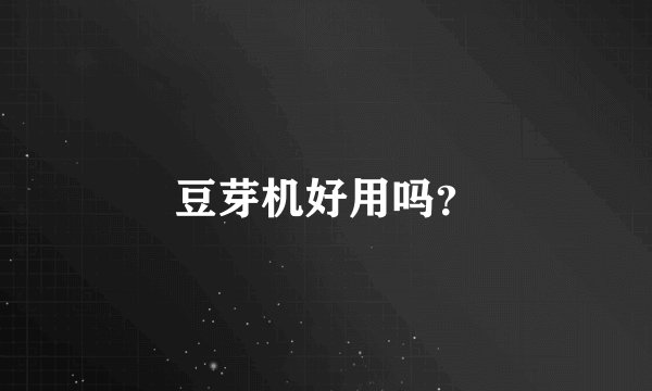 豆芽机好用吗？