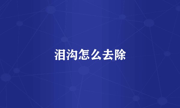 泪沟怎么去除