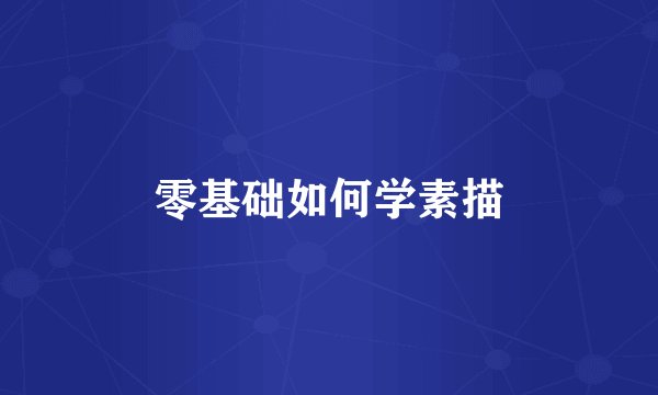 零基础如何学素描