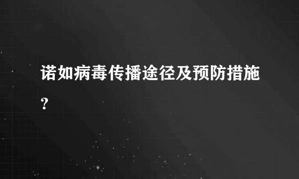 诺如病毒传播途径及预防措施？