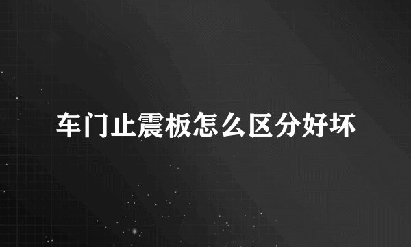 车门止震板怎么区分好坏