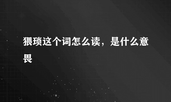猥琐这个词怎么读，是什么意畏