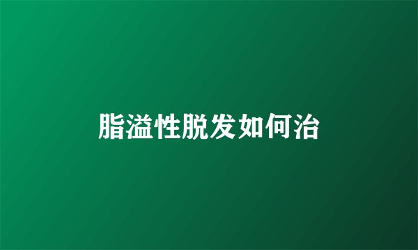 脂溢性脱发如何治