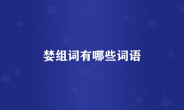 婪组词有哪些词语