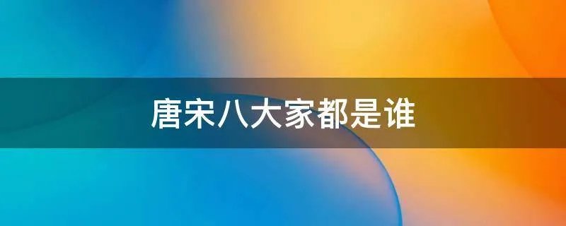 唐宋八大家都是谁